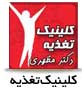 كلينيك تغذيه دکتر مظهری