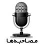 سخنرانی و مصاحبه های دکتر مظهری