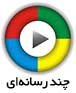 چند رسانه ای