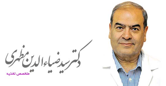 وب سایت رسمی دکتر مظهری( متخصص تغذیه )