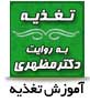 تغذیه به روایت دکتر مظهری